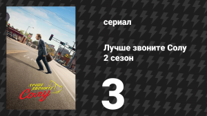 Лучше звоните Солу 2 сезон 3 серия «Амарийо» (сериал, 2016)