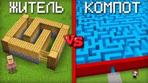 ЛАБИРИНТ КОМПОТА ПРОТИВ ЛАБИРИНТА ЖИТЕЛЯ В МАЙНКРАФТ | Компот Minecraft