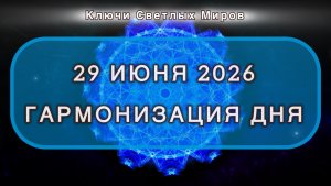 Гармонизация дня 29 июня 2026. Трансформационная МЕДИТАЦИЯ. Позитивные вибрации.