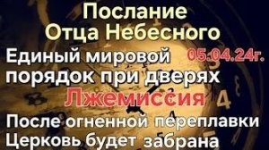 «Единый мировой порядок при дверях», «Церковь будет забрана» — слово Отца Небесного