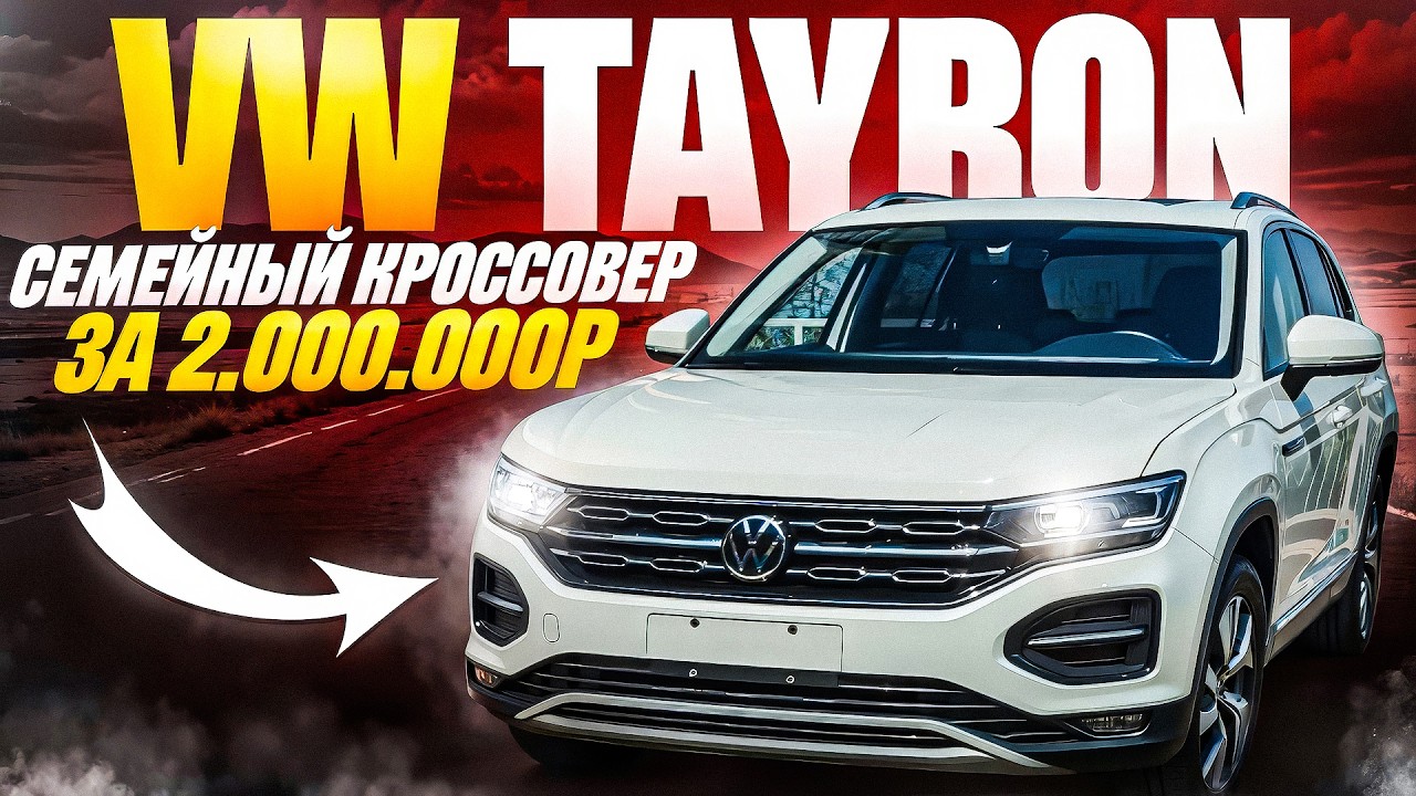 ЛУЧШИЙ СЕМЕЙНЫЙ КРОССОВЕР ЗА 2.000.000 РУБЛЕЙ? | ОБЗОР VOLKSWAGEN TAYRON смотреть онлайн