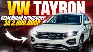 ЛУЧШИЙ СЕМЕЙНЫЙ КРОССОВЕР ЗА 2.000.000 РУБЛЕЙ? | ОБЗОР VOLKSWAGEN TAYRON