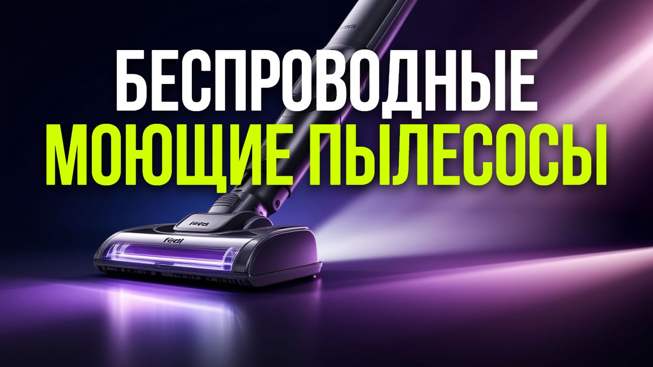 Вертикальные пылесосы для дома: лучшие варианты 2026 года