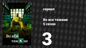 Во все тяжкие 5 сезон 3 серия «Опасные условия» (сериал, 2012)