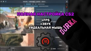 ПОЛНАЯ НАСТРОЙКА CS2 — FPS, ЗВУК и ИДЕАЛЬНАЯ МЫШЬ! ЛУЧШИЕ НАСТРОЙКИ ДЛЯ КС2