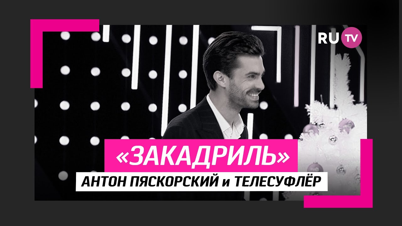 Антон Пяскорский и телесуфлёр смотреть онлайн