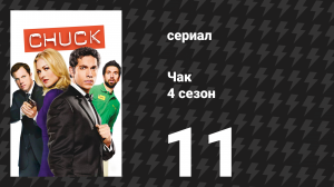 Чак 4 сезон 11 серия «Чак против балкончика» (сериал, 2007)