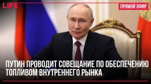 Путин проводит совещание по обеспечению топливом внутреннего рынка
