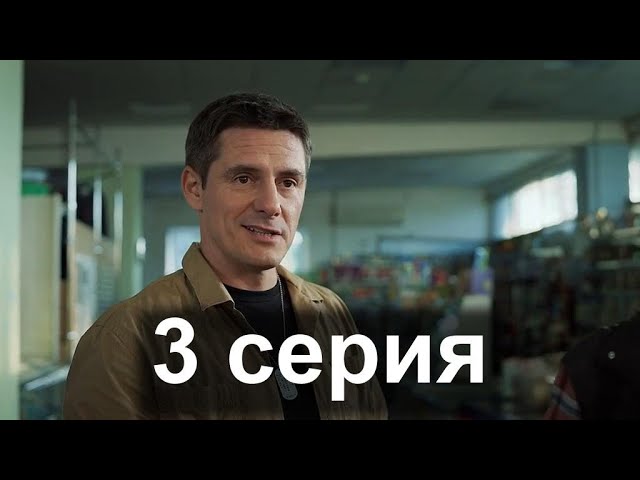 Ронин 3 серия (2025) | Психотропы, сектанты и спасение детей | Онлайн премьера смотреть онлайн