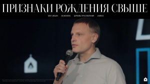 ПРИЗНАКИ РОЖДЕНИЯ СВЫШЕ/ ОЛЕГ ИЛЬИН