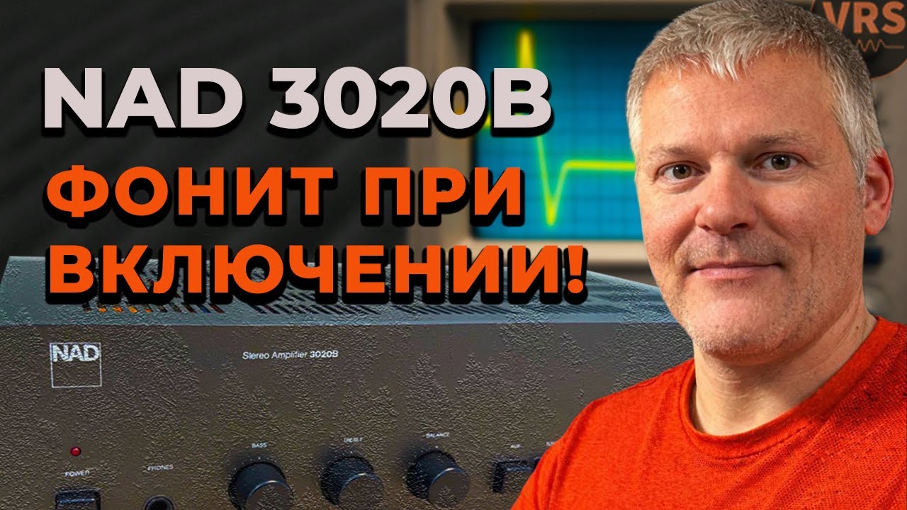 ПОЧЕМУ NAD 3020B фонит при включении? Реальный случай ремонта! смотреть онлайн