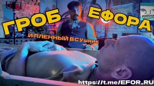 ГРОБ ЕФОРА 2