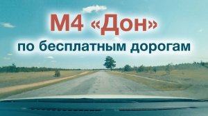 М4 «Дон»: Объезд платных участков // Бесплатный маршрут Москва — Новошахтинск