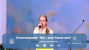 Стихотворение «Бог - мой Скала моя» | Христианские стихи | Адвентисты Москвы |