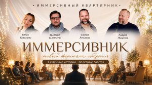 Иммерсивник | Семейные истории - полезные советы