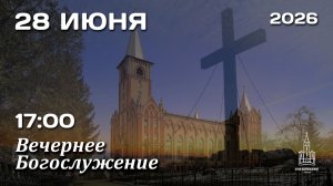 28.06.2026 | Вечернее Богослужение | 17:00