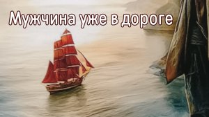 Мужчина уже в дороге