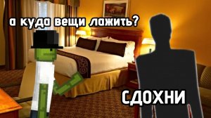 Я КУПИЛ ПУТЁВКУ В ЛУЧШИЙ ОТЕЛЬ * не совсем *