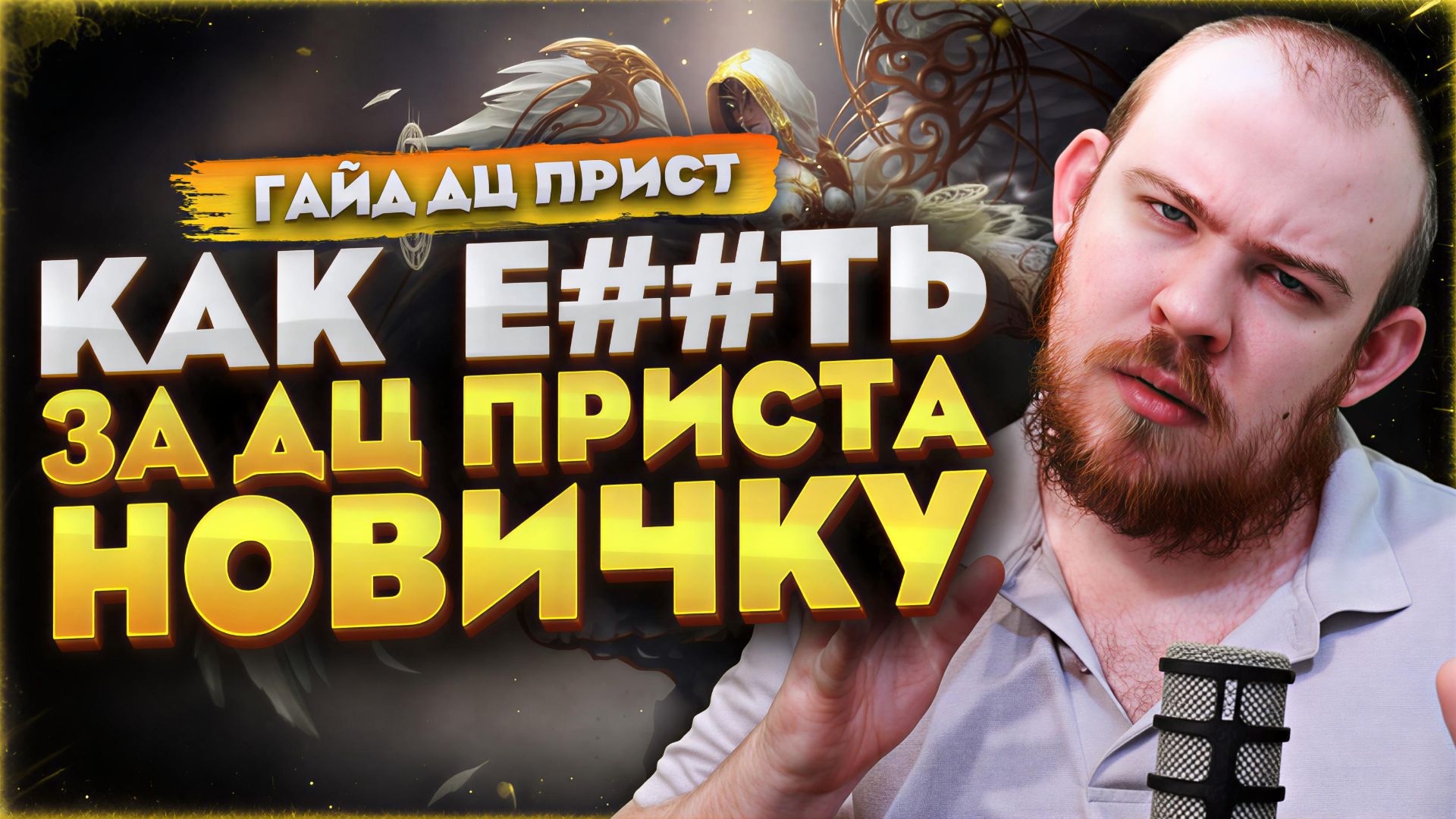 КАК Е##ТЬ ЗА ЖРЕЦА ПОСЛУШАНИЕ НОВИЧКУ 12.0.7 WARCRAFT ГАЙД MIDNIGHT WORLD OF WACRAFT #warcraft #wow смотреть онлайн