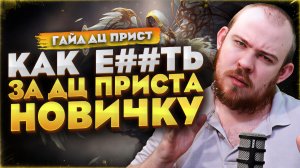 КАК Е##ТЬ ЗА ЖРЕЦА ПОСЛУШАНИЕ НОВИЧКУ 12.0.7 WARCRAFT ГАЙД MIDNIGHT WORLD OF WACRAFT #warcraft #wow