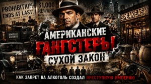 Аль Капоне и эпоха бутлегеров: как запрет на алкоголь взорвал Америку изнутри