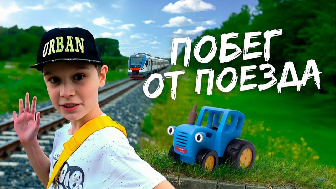 СИНИЙ ТРАКТОР И МАКС СМОТРЯТ ПОЕЗДА ВИДЕО ПРО ПОЕЗДА ДЛЯ ДЕТЕЙ