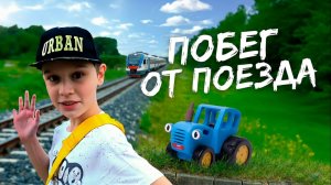 СИНИЙ ТРАКТОР И МАКС СМОТРЯТ ПОЕЗДА ВИДЕО ПРО ПОЕЗДА ДЛЯ ДЕТЕЙ