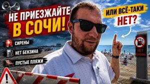 Не приезжайте в Сочи! Пустые пляжи, сирены и нет бензина... Или всё-таки нет?