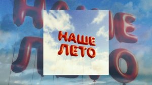 IL'GIZ, EMILUNA - Наше лето (Официальная премьера трека)