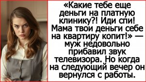 Истории из жизни. Иди спи! Мама твои деньги себе на квартиру копит! Жизненные истории.