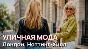 Уличная мода - Лондон, Ноттинг-Хилл, роскошный уличный стиль 2026, Prada, Dior, Fendi