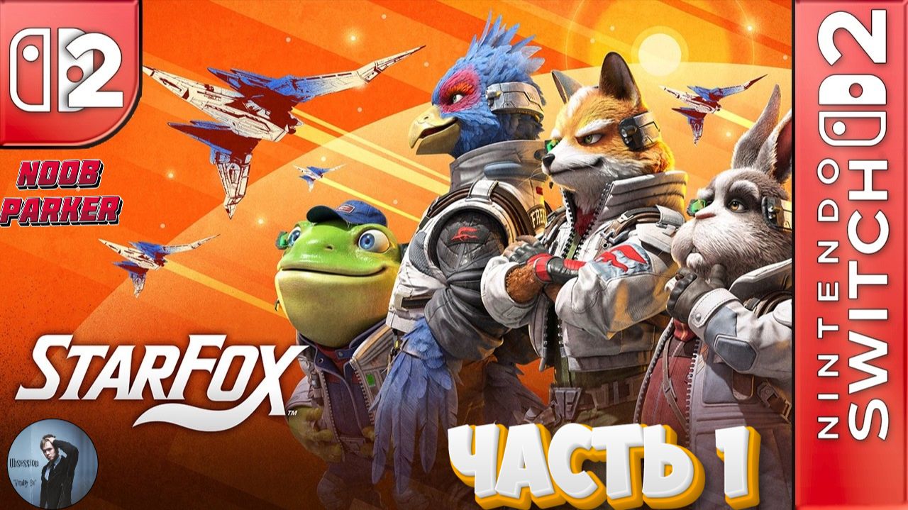 Star Fox 2026 Прохожденеи часть 1 смотреть онлайн