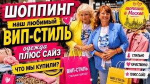 Шоппинг в Москве! Наш любимый ВИП-стиль, одежда Plus Size — без покупок не уехала!