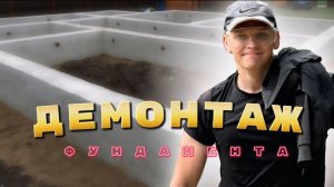 ДЕМОНТАЖ ФУНДАМЕНТА ВРУЧНУЮ