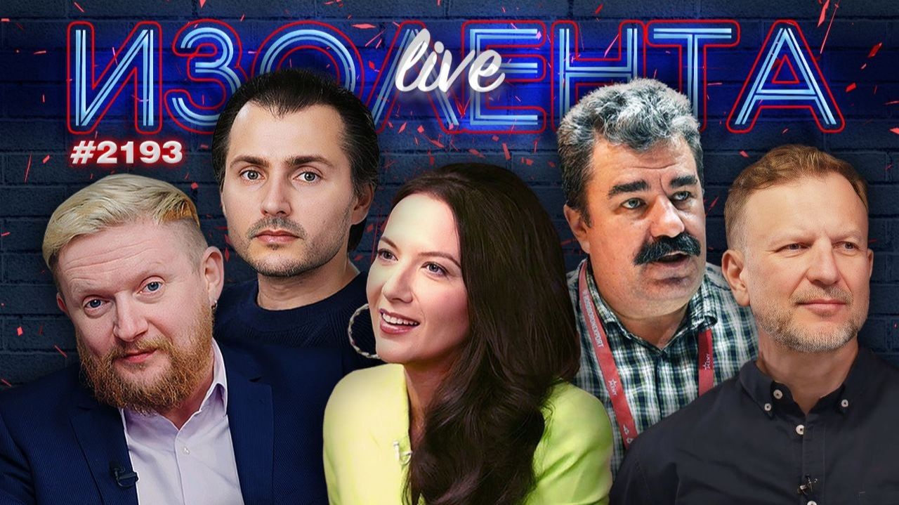 ИЗОЛЕНТА Live #2193 | 29.06.26 смотреть онлайн