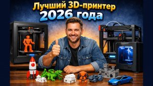 ✅ Лучший 3D-принтер 2026 года [Узнайте, какой 3D-принтер подходит именно ВАМ?]
