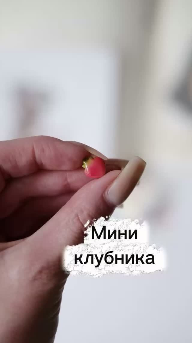Крохотная клубника из полимерной глины смотреть онлайн