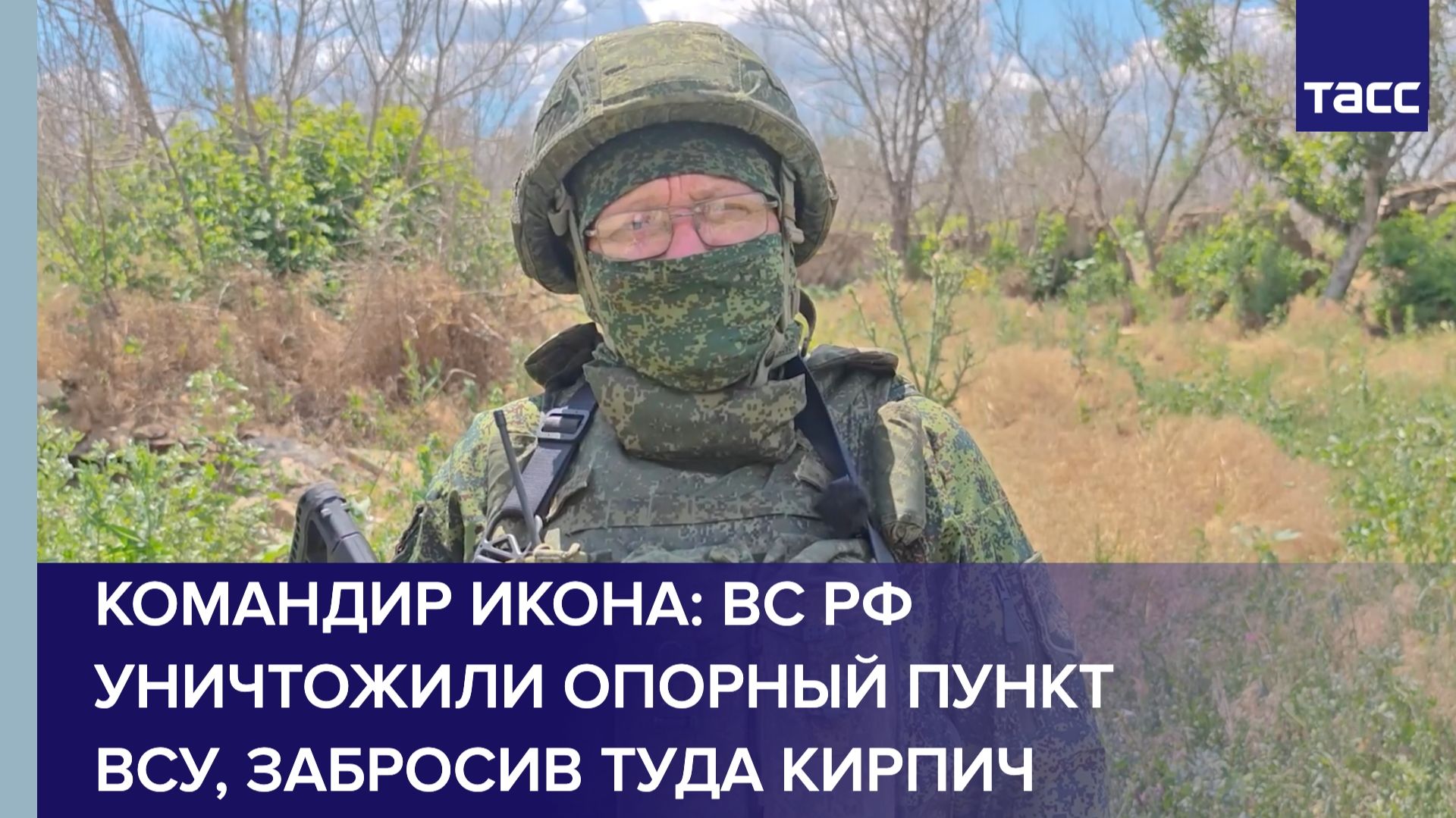 Командир Икона: ВС РФ уничтожили опорный пункт ВСУ, забросив туда кирпич смотреть онлайн