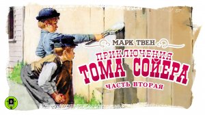 МАРК ТВЕН «ПРИКЛЮЧЕНИЯ ТОМА СОЙЕРА. Часть вторая». Аудиокнига. Читает Александр Котов