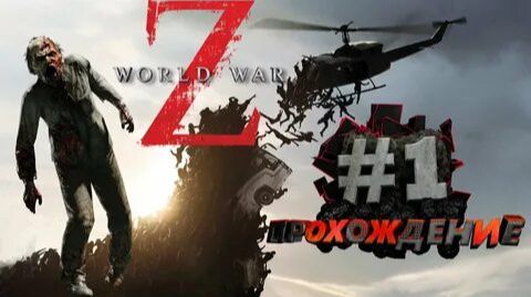 Прохождение World War Z #1