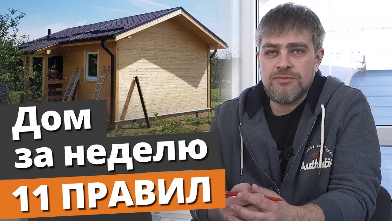 Построить дом за неделю — РЕАЛЬНО! / 11 правил при строительстве загородного дома смотреть онлайн