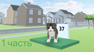 1 ЧАСТЬ КОШКА СИМУЛЯТОР ОНЛАЙН.