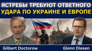 (Glenn Diesen Русский)Докторов: ястребы Кремля требуют усилить эскалацию против Украины