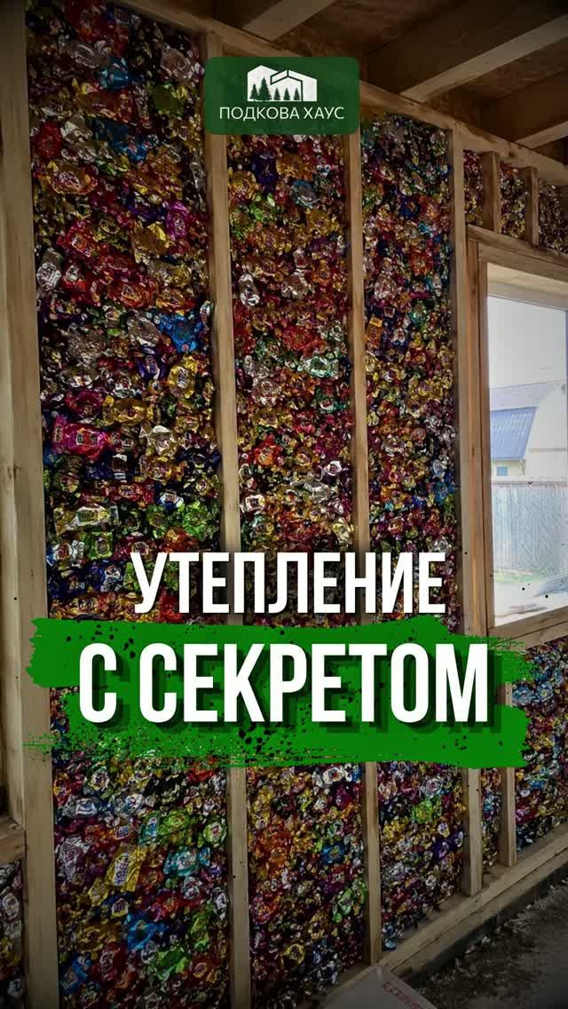 Утепление с секретом… #строительствожилья #стройка #дом