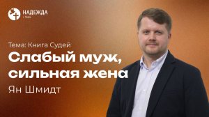 СЛАБЫЙ МУЖ, СИЛЬНАЯ ЖЕНА | Проповедует Ян Шмидт | 28 июня 2026
