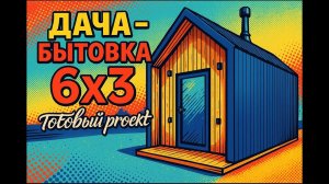 уДачная бытовка 6х3 готовый проект
