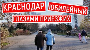 ГЛАЗАМИ ПРИЕЗЖИХ: Юбилейный – лучший район Краснодара? Прогулка