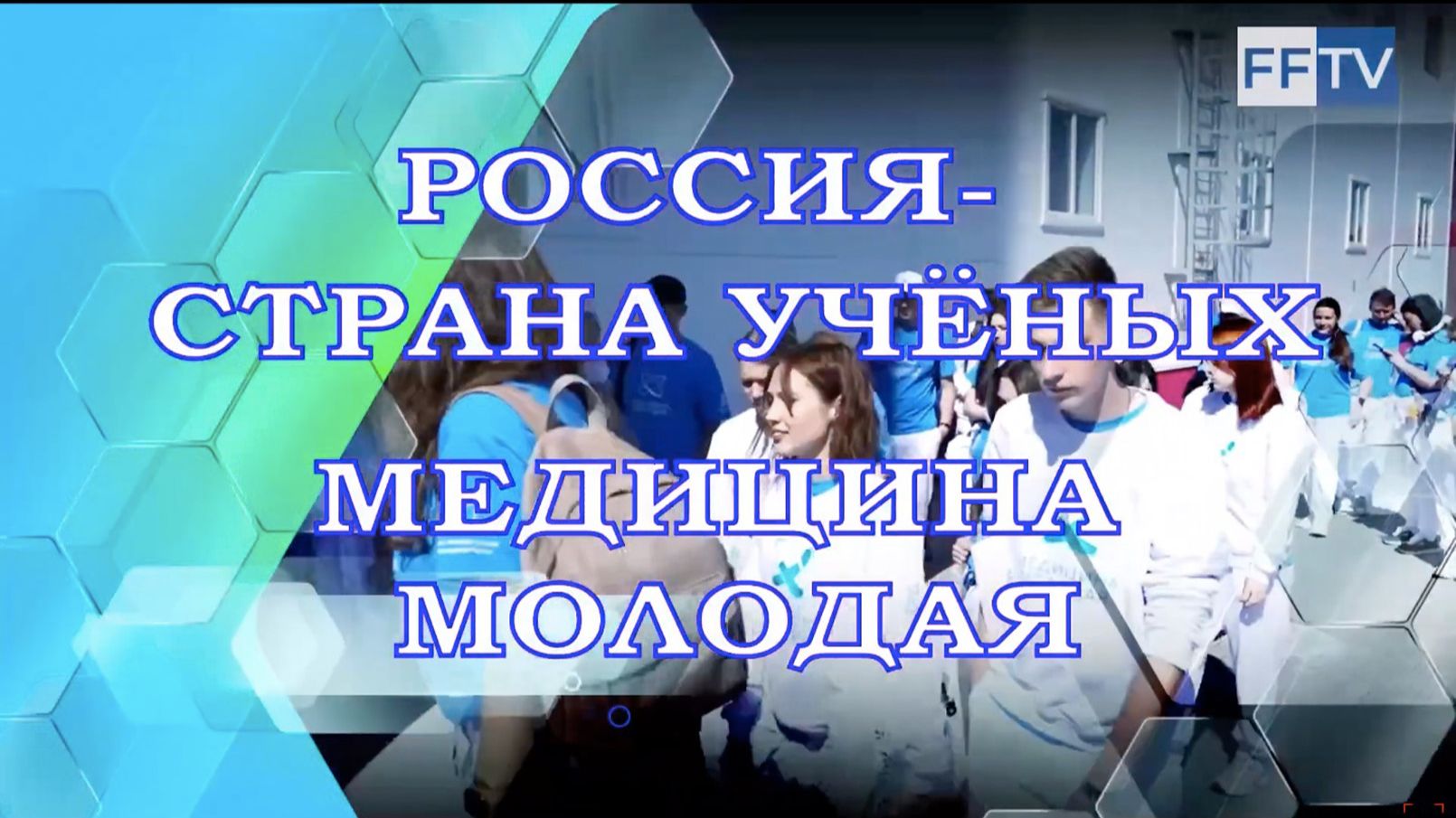 Всероссийский летний слет «РОССИЯ-СТРАНА УЧЕНЫХ. МЕДИЦИНА МОЛОДАЯ». «ВелФарм-М». 23.06.2026 г. смотреть онлайн