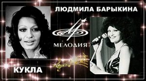 Людмила Барыкина - Кукла (1977)