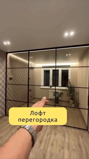 Лофт перегородка 🫰
Конструкции подходят для малогабаритных помещений